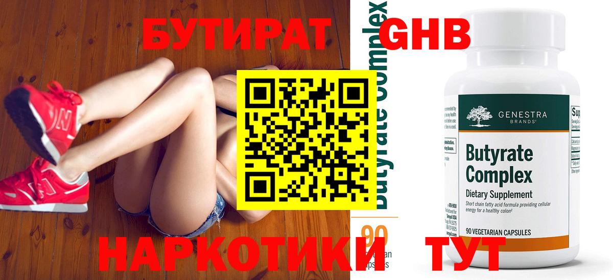 БУТИРАТ оксибутират  Вход с VPN  Уварово 